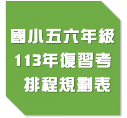 113年加盟校第四次復習考排程規劃公告