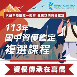 113年｜國中資優鑑定｜複選課程