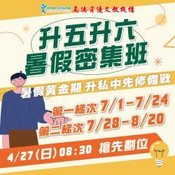 準備私中的學習應援，從暑密班入手～