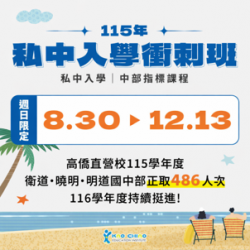 115年｜私中入學｜中部指標課程
